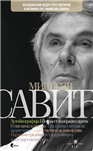 МИЛИСАВ САВИЋ 